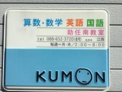 公文式助任南教室
