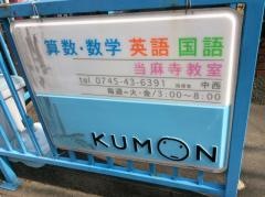 公文式当麻寺教室