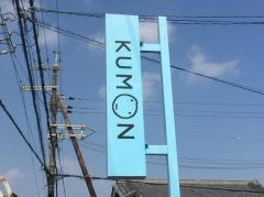 公文式当麻寺教室