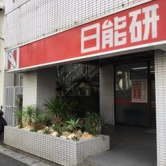 日能研　沖縄校