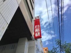日能研　沖縄校