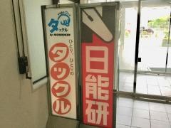 日能研　沖縄校