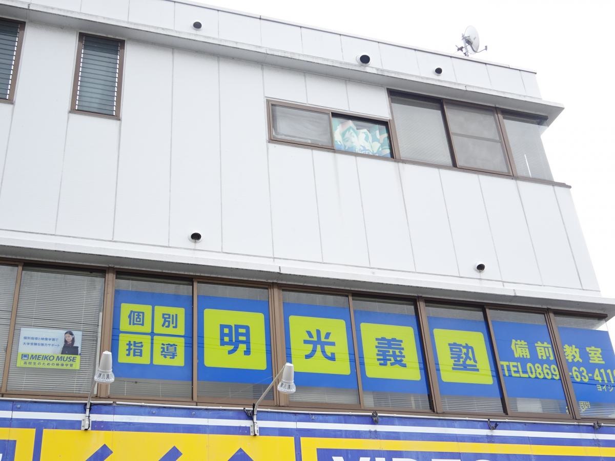 明光義塾備前教室