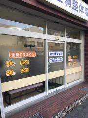 東生駒整体院