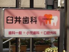 臼井歯科医院