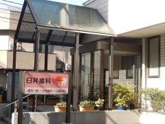 臼井歯科医院