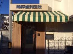 藤原歯科医院