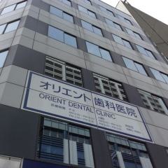 オリエント歯科