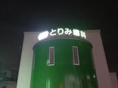 とりみ歯科