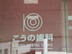 こうの歯科