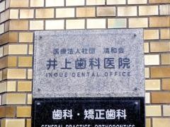 清和会井上歯科医院