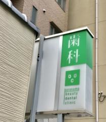 烏丸ビューティーデンタルクリニック