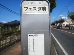「フェスタ前」バス停留所