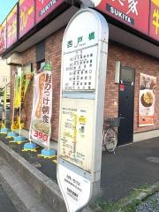 「西戸橋」バス停留所