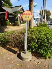 「生実神社前」バス停留所