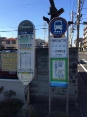 「西新井五丁目」バス停留所