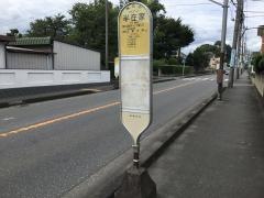 「半在家」バス停留所