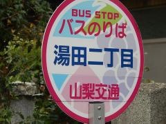 「湯田二丁目」バス停留所
