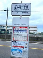「亀の井二丁目」バス停留所