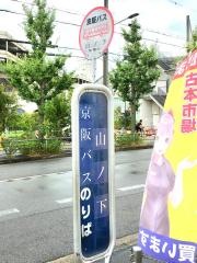 「山ノ下」バス停留所