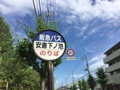 「安倉下ノ池」バス停留所