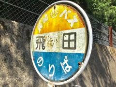 「飛田」バス停留所