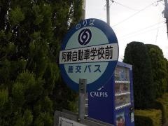 「阿蘇自動車学校前」バス停留所