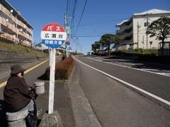 「広瀬台」バス停留所