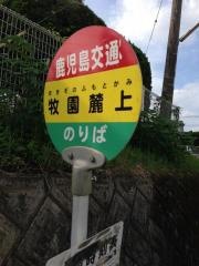 「牧園麓上」バス停留所