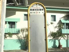 「恩納村役場前」バス停留所