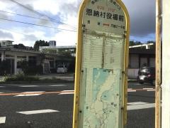 「恩納村役場前」バス停留所