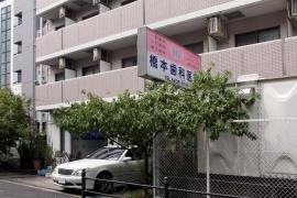 橋本歯科医院