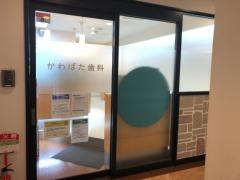 かわばた歯科
