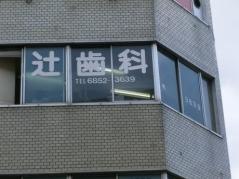 辻歯科医院