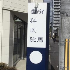 有馬歯科