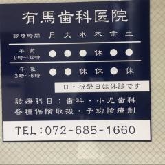 有馬歯科