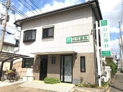 肥田歯科医院