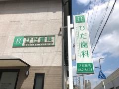 肥田歯科医院