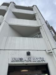 岡田歯科