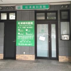 松浦歯科医院