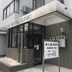 樋口歯科医院