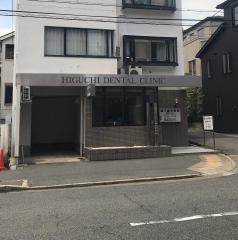 樋口歯科医院