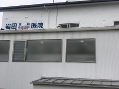岩田歯科医院