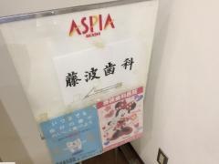 藤波歯科医院