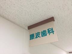 藤波歯科医院