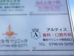 アルティス歯科・口腔外科　総合クリニック西宮北口