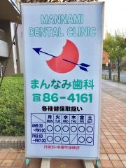 まんなみ歯科