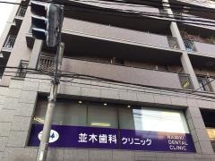 並木歯科クリニック