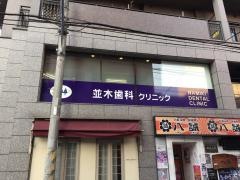 並木歯科クリニック