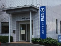 サカ歯科医院